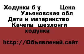 Ходунки б/у Geoby › Цена ­ 700 - Ульяновская обл. Дети и материнство » Качели, шезлонги, ходунки   